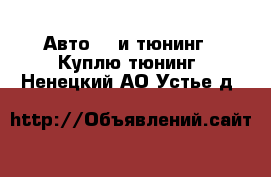 Авто GT и тюнинг - Куплю тюнинг. Ненецкий АО,Устье д.